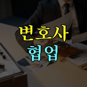 변호사협업