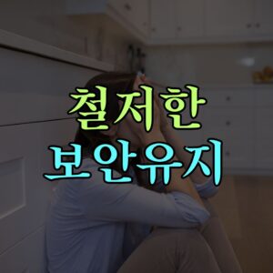 철저한보안유지