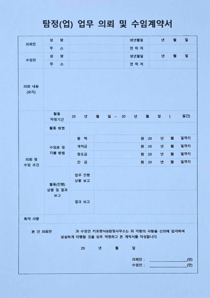 고탐정사무소 수임의뢰계약서 