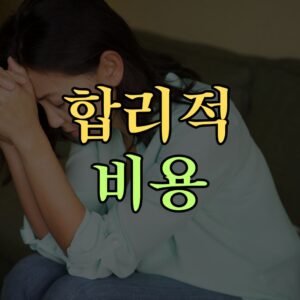 합리적비용